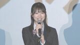 映画企画「私の卒業プロジェクト」が5周年　NGT48・小越春花さん「いつもと違う形で新潟と関われて嬉しい」 イベントＭＣは森香澄さん|TBS NEWS DIG