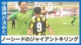 ノーシードからのジャイアントキリング 「最高で幸せな日」サッカー選手権予選で優勝ゴールを決めたのはGK |TBS NEWS DIG