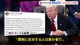 トランプ大統領「関税に反対する人は愚か者」　関税を財源に2000ドル（約30万円）を高所得者を除くすべての国民に配布へ|TBS NEWS DIG