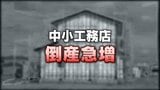 中小工務店の苦戦！この10年で倒産急増　円安とウッドショックで資材高騰…新規住宅着工の減少響く　好転の見通しは　富山　|　富山のニュース｜天気・防災｜チューリップテレビ