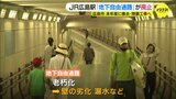 「役目が終わった」ＪＲ広島駅の地下自由通路 廃止へ　人の流れは２階の自由通路に　|TBS NEWS DIG