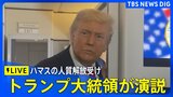 【ライブ】トランプ大統領 イスラエル議会で演説 ハマスの人質解放受け(2025年10月13日 / ※2:05:18~同時通訳なし)|TBS NEWS DIG