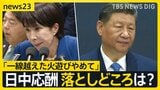 日中応酬 渡航自粛要請も…中国側「火遊びをやめ誤った言動を撤回するよう促す」“落としどころ”はどこに？【news23】|TBS NEWS DIG