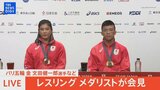 【レスリング メダリスト会見LIVE】金メダリスト・文田 健一郎選手、銅メダリスト・尾﨑 野乃香選手が会見【パリオリンピック】|TBS NEWS DIG