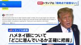 トランプ大統領 イラン最高指導者ハメネイ師を「現時点では彼を殺害するつもりはない」|TBS NEWS DIG