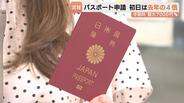浮いたお金で「おいしいものを」パスポート申請手数料引き下げ　初日の申請は去年の4倍に【富山】　|　富山のニュース｜天気・防災｜チューリップテレビ