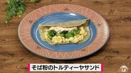 いつもとはひと味違った朝食に「そば粉のトルティーヤサンド」【わっちtheキッチン】だしソムリエのレシピ　|　青森のニュース│ATV NEWS│青森テレビ