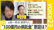 旧統一教会 謝罪ではなく“お詫び”に元2世信者「私たちはれっきとした被害者」“供託金100億円”提案の狙いは“財産保全逃れ”?【news23】|TBS NEWS DIG