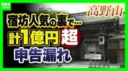 【宗教法人と税金】高野山の「宿坊」で1億円超の申告漏れ『課税or非課税』その線引きは…宿泊時の「写経」「お布施」はどうなる？檀家減少の寺院“収入の多角化”も？【解説】　|　MBSニュース | 関西の最新ニュースを分かりやすく。