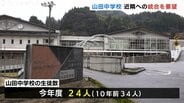 近隣中学校との統合を地元有志が市に要望　今年度24人の山田中学校　来年度は複式学級の可能性も　富山　|　富山のニュース｜天気・防災｜チューリップテレビ