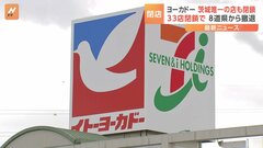 イトーヨーカドー閉店計画の33店舗判明　茨城唯一の店舗も閉鎖、8道県から撤退| TBS CROSS DIG with Bloomberg
