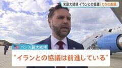 「大きな進展があった」米バンス副大統領　イランとの60日間の停戦延長などを盛り込んだ覚書締結めぐり| TBS CROSS DIG with Bloomberg