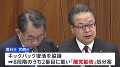 自民党が関係した議員ら39人の処分に向け、党紀委員会に審査を要請　塩谷氏や世耕氏を2番目に重い「離党勧告」に| TBS CROSS DIG with Bloomberg