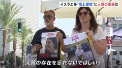 「人質の存在を忘れないで」イスラエルでは家族らが訴え　ガザ死者5700人を超える| TBS CROSS DIG with Bloomberg
