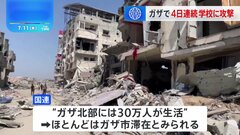 イスラエル軍、学校施設に4日連続の攻撃　北部ガザ市滞在の住人に退避勧告　大規模作戦が始まる可能性| TBS CROSS DIG with Bloomberg