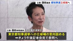 立憲民主党・蓮舫参院議員が都知事選出馬表明へ　きょう記者会見して表明| TBS CROSS DIG with Bloomberg