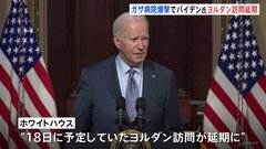 ヨルダン訪問を延期　ガザ病院爆撃を受け　バイデン大統領| TBS CROSS DIG with Bloomberg