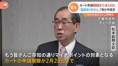 マイナポイント対象のカード申請期限まで“あと6日”「延長ありません」と総務大臣もアピール| TBS CROSS DIG with Bloomberg