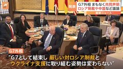 G7外相会合まもなく共同声明発表へ　対ロシア制裁や中国など議論| TBS CROSS DIG with Bloomberg