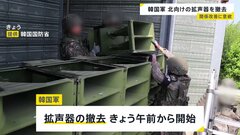 韓国 北朝鮮向け宣伝放送の拡声器撤去始める「南北間の緊張緩和のため」　金与正氏「韓国＝敵という認識に変化なし」| TBS CROSS DIG with Bloomberg
