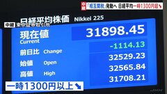 日経平均株価が一時1300円以上大幅下落　きょう午後から中国に“トランプ関税”貿易戦争加熱し景気後退を懸念| TBS CROSS DIG with Bloomberg