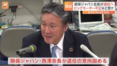 【独自】損保ジャパン西澤会長が退任へ　ビッグモーターによる不正請求問題などを受け| TBS CROSS DIG with Bloomberg