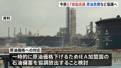 G7首脳会議11日に開催へ　イラン情勢で原油価格の急騰うけ石油備蓄放出を検討へ| TBS CROSS DIG with Bloomberg