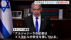 「民主主義にとって暗黒の一日」 イスラエルが中東アルジャジーラの報道活動を停止| TBS CROSS DIG with Bloomberg