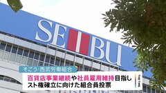 「そごう・西武」労働組合　賛成93%でスト権確立　売却問題で雇用維持など求め| TBS CROSS DIG with Bloomberg