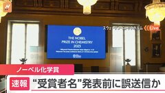 ノーベル化学賞の受賞者名　発表前に誤送信か　アカデミー側「コメントできない」 ロイター通信| TBS CROSS DIG with Bloomberg