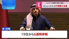 イスラエルとハマス 6週間のガザ停戦で合意　バイデン大統領「非常に満足」 トランプ次期大統領“大統領選の勝利が要因“と主張| TBS CROSS DIG with Bloomberg