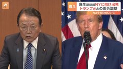 「全く下品」麻生副総裁の渡米にバイデン政権関係者が不快感 “もしトラ”備えトランプ前大統領との面会を調整| TBS CROSS DIG with Bloomberg