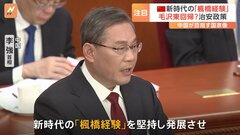 毛沢東時代への回帰？李強首相が演説で触れた「楓橋経験」に注目“住民を互いに監視させ治安維持にあたらせる”| TBS CROSS DIG with Bloomberg