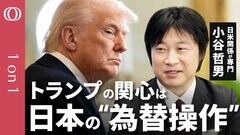 【トランプ関税の”本音”】明海大学教授・小谷哲男／不満のトップは“為替操作”／政権の人事操る“インフルエンサー”が外交握る／トランプ関税交渉次第では在日米軍負担も論点に【CROSS DIG 1on1】| TBS CROSS DIG with Bloomberg