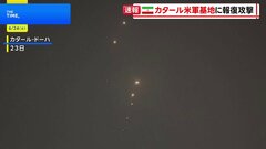 イランがカタールの米軍基地にミサイル攻撃　アメリカによる核施設攻撃の報復措置　紛争拡大を懸念| TBS CROSS DIG with Bloomberg