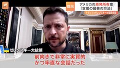 トランプ大統領との電話会談にゼレンスキー大統領「前向きで非常に実質的」 アメリカはウクライナの原発を所有する案を提示| TBS CROSS DIG with Bloomberg
