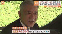 “物言う株主”の株主提案否決　セブン＆アイ社長続投決定も続投への賛成比率は去年から大幅低下| TBS CROSS DIG with Bloomberg