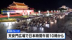 中国・北京できょう大規模軍事パレード　最新兵器披露で「軍の近代化」アピールか　プーチン大統領や金正恩総書記など20人以上の首脳が出席| TBS CROSS DIG with Bloomberg