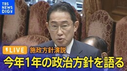 【LIVE】岸田総理が施政方針演説 裏金事件や震災復興めぐり何を語る?|TBS NEWS DIG