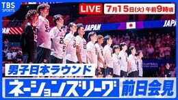 【LIVE】バレーボールネーションズリーグ 男子日本ラウンド前日会見(7月15日 午前9時)|TBS NEWS DIG