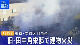 【LIVE】東京・文京区 旧・田中角栄邸で建物火災(2024年1月8日)|TBS NEWS DIG