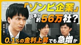 【ゾンビ企業】0.1%の金利上昇も“致命的” 利払い困難な企業が急増 日銀の利上げ判断に影響?【経済の話で困った時にみるやつ】|TBS NEWS DIG