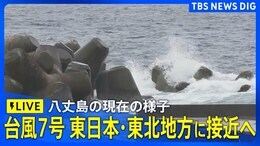 【LIVE】台風7号 東日本・東北地方に接近へ 八丈島の現在の様子(2024年8月15日)| TBS NEWS DIG|TBS NEWS DIG