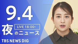 【ニュースライブ】夜のニュース (Japan News Digest Live) 最新情報など(9月4日)|TBS NEWS DIG