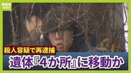 安達優季容疑者(37)　息子・結希さん殺害の疑いで再逮捕　遺体発見までの行動、遺棄した場所は『4か所』にのぼるか　一方SNSではデマ飛び交う　警察が明確に否定|TBS NEWS DIG