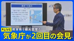 【最新地震ライブ】熊本県で震度7 気象庁が2回目の会見 最大震度7程度の地震に引き続き注意を(2026年7月28日午後8時30分~LIVE配信)|TBS NEWS DIG