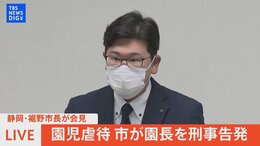 【ライブ】園児虐待 静岡・裾野市長が会見(2022年12月5日)|TBS NEWS DIG
