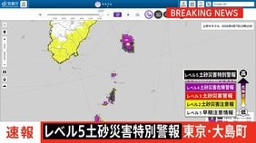 【速報】レベル5土砂災害特別警報 東京・大島町に発表 正午時点ではけが人・床上床下浸水の情報なし 警視庁など|TBS NEWS DIG