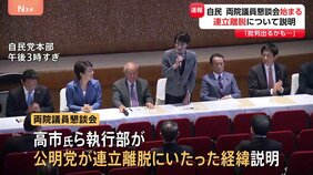自民党「両院議員懇談会」開催 高市総裁ら執行部が公明党の連立離脱について説明か|TBS NEWS DIG