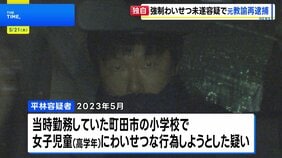 【独自】「体調確認」と称して女子児童を下着姿に…強制わいせつ未遂容疑で元小学校教諭の男(41)を再逮捕 別の女子児童への強制わいせつ罪ですでに逮捕・起訴 東京・町田市|TBS NEWS DIG